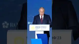 Речь Путина на ПМЭФ 2023