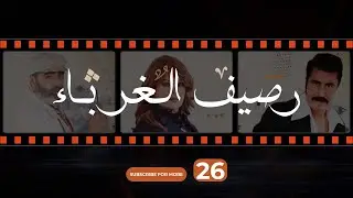 Rasif el Ghoraba 26 - رصيف الغرباء 26