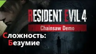 Безумный Уровень Сложности! /|\ Resident Evil 4 Demo #2