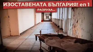 Abandoned Bulgaria | Destruction | Raduntsi Lung Hospital | ep 1