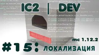 [#15] [1.12.2] IC2 Dev - Локализация.