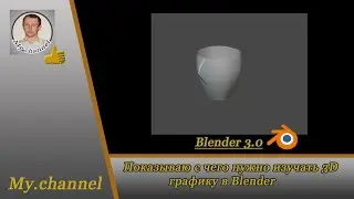 Показываю с чего нужно начать изучать 3D графику в Blender