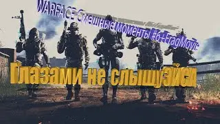 WARFACE Смешные моменты #6+FragMovie