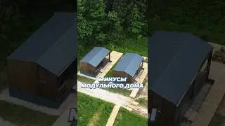 Минусы МОДУЛЬНОГО дома