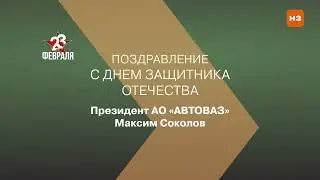 Поздравление с Днем защитника Отечества президента АО 