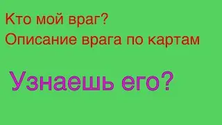 Кто мой враг. Описание врага по картам таро.
