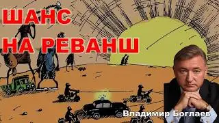 Vladimir Boglaev: Russia: a chance for revenge.