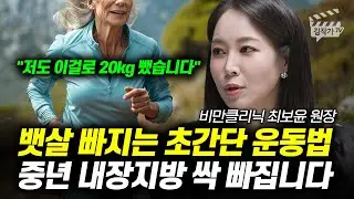 뱃살 빠지는 초간단 운동법, 중년 내장지방 싹 빠집니다 (최보윤 원장)