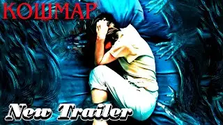 Кошмар - Официальный русский трейлер | Фильм (2023)