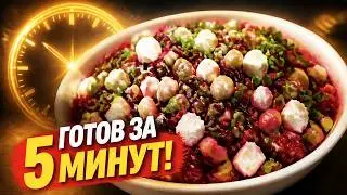 Этот салат вас точно удивит САЛАТ МИНУТКА!😋