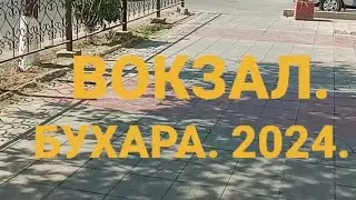 БУХАРА 2024.ПРОГУЛКА .ВОКЗАЛ Туннель. БУХОРО ШАХРИ, ВОКЗАЛ САЕХАТ...