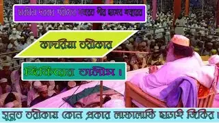ছারছীনা দরবার শরীফে হজরত পীর ছাহেব হুজুরের কাদরিয়া তরীকার সবক।