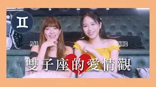 雙子座愛情觀EP02👨‍❤️‍👨｜曾被出軌但卻原諒？！｜ft. Aki