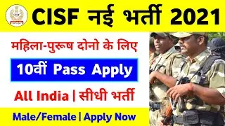 CISF New Recruitment 2021 CISF New Bharti 2021 CISF New Vacancy 2021 10th Pass Bharti 2021 Vacancy