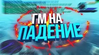 [Обзор CLEO #1] ГМ на падение Diamond RP