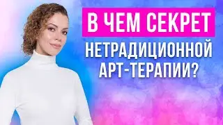 Узнай СЕКРЕТ нетрадиционной арт терапии