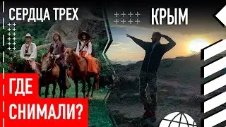 Где снимали «Сердца Трёх»