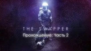The Swapper - Прохождение Часть 2