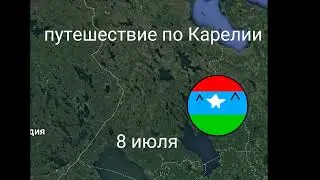 путешествие по Карелии