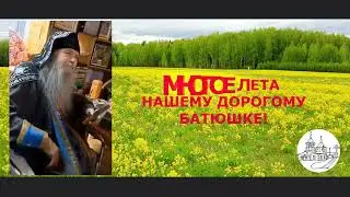 ПОЗДРАВЛЯЕМ ДОРОГОГО БАТЮШКУ! 23.06.24. Чихачево. Отец Иоанникий. Творческая студия ютуб. Новости.