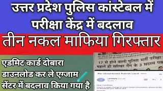 उत्तर प्रदेश पुलिस कांस्टेबल 2024 एग्जाम सेंटर में बदलाव।कौशांबी से तीन नकल माफिया गिरफ्तार।
