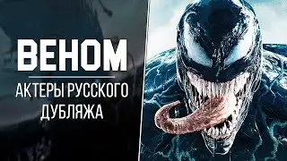 «Веном» — Актеры русского дубляжа | Кто озвучивал Венома? (MARVEL 2018)