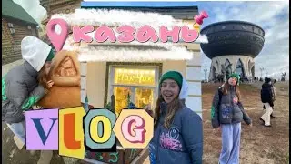 ВЛОГ: КАЗАНЬ.ТРИ ДНЯ В ПОЕЗДЕ С ОДНОКЛАССНИКАМИ
