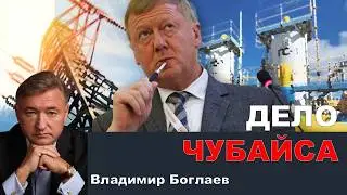 Vladimir Boglaev on the Spets channel: The Chubais case lives on.