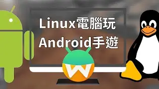 Linux電腦安裝Waydroid，以LXC容器執行Android APP