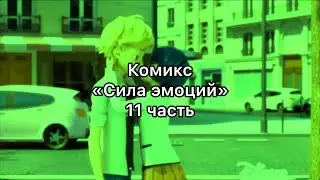 Комикс «Сила эмоций» 11 часть