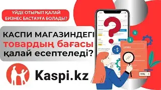Каспи магазинге товар салатын кезде қандай баға қою керек? Kaspi.kz арқылы товарға анализ жасау.
