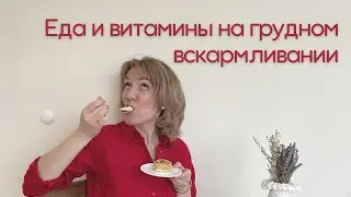 Еда и витамины на грудном вскармливании