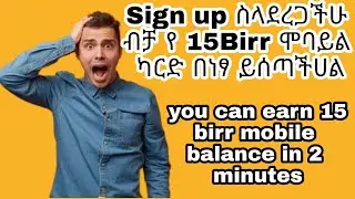 የ 15Birr ሞባይል ካርድ በነፃ😱😱😱