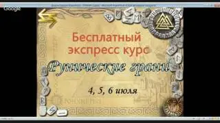 Рунические грани-2