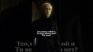 тг:@mariaandteo #harrypotter #теодорнотт #drakomalfoy #рекомендации #pov #mattheoriddle #ти
