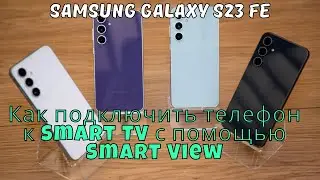 Как подключить телефон к Smart TV с помощью Smart View Samsung Galaxy S23 FE