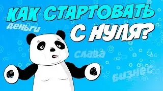 Старт проекта с нуля. Бизнес в Интернете