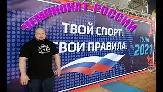 Чемпионат России г Тула