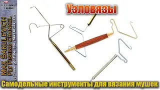 [Fly Tying] - Узловязы (Самодельные инструменты для вязания мушек)