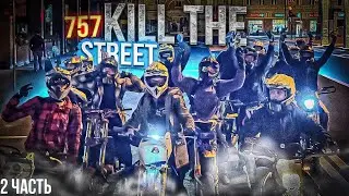 КИЛЛ СТРИТ 757 | rumy383 ПРИНЯЛИ! | ЧАСТЬ #2