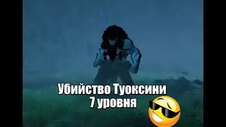 [BDO] -Убийство Туоксини 7 уровня😎