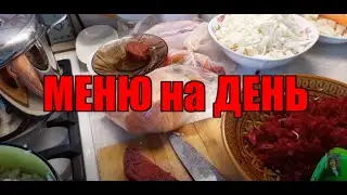 Наше МЕНЮ на ДЕНЬ