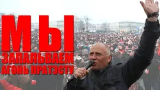 Мы запальваем агонь пратэсту
