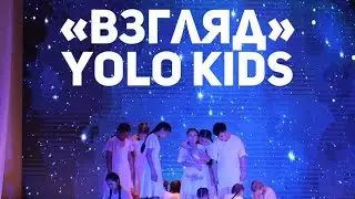 «Взгляд» YOLO Kids