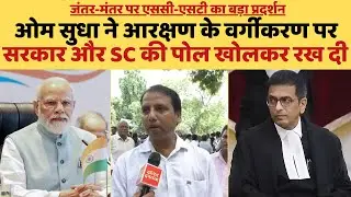 भारत बंदः ओम सुधा ने वर्गीकरण पर सरकार और SC के 'मिली भगत' की पोल खोलकर रख दी | Dalit Dastak