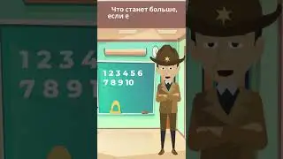 Что станет больше, если его перевернуть вверх ногами? Загадка на логику!