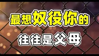 带你了解一个小女孩是如何摆脱原生家庭极端控制的