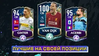 ЛУЧШИЕ НА СВОЕЙ ПОЗИЦИИ: CB || FIFA MOBILE 20