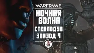 Ночная Волна - Серия 3: Эпизод 4