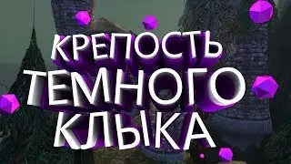 Крепость Темного Клыка - WoW Classic